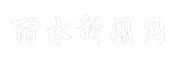 丽水新闻网